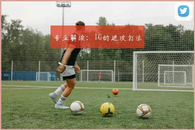 专业解读：IG的进攻打法