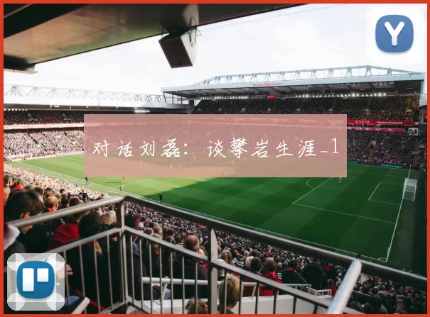 对话刘磊：谈攀岩生涯_1