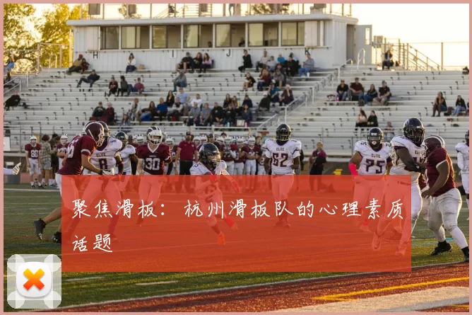聚焦滑板：杭州滑板队的心理素质话题