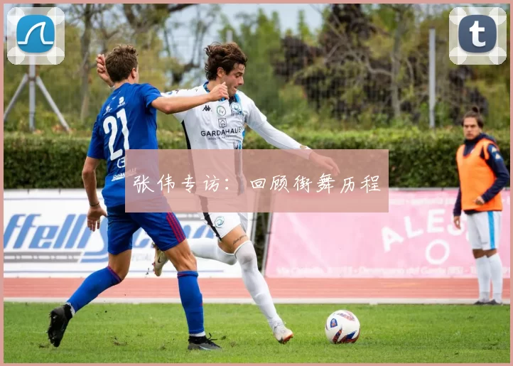 张伟专访：回顾街舞历程