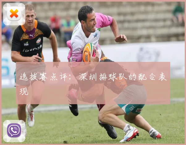 选拔赛点评：深圳排球队的配合表现