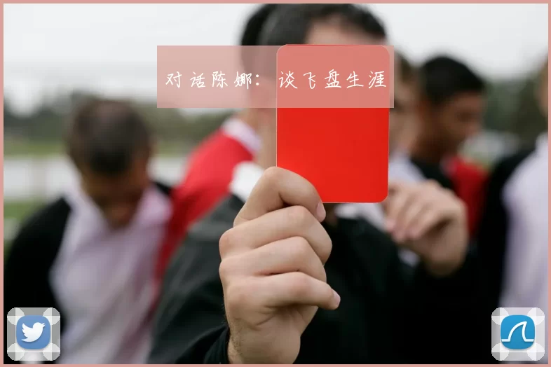 对话陈娜：谈飞盘生涯