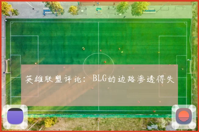 英雄联盟评论：BLG的边路渗透得失