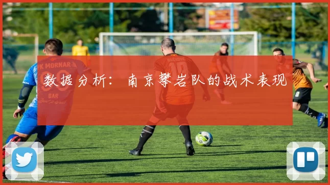 数据分析：南京攀岩队的战术表现