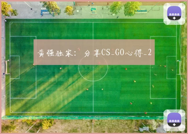 黄强独家：分享CS_GO心得_2